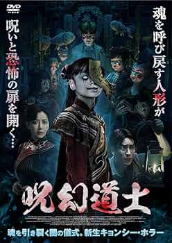 Amazon.co.jp: 呪幻道士 [DVD] : ドン・ハン, シユ・チェン: DVD
